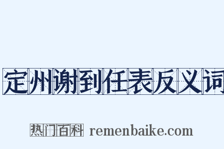 定州谢到任表反义词是什么意思的图片